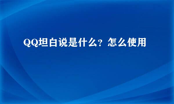 QQ坦白说是什么？怎么使用