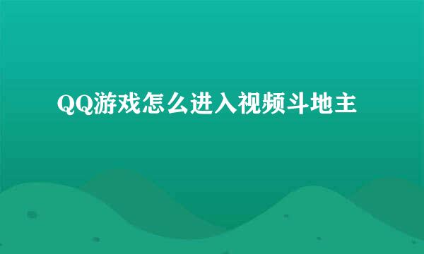 QQ游戏怎么进入视频斗地主