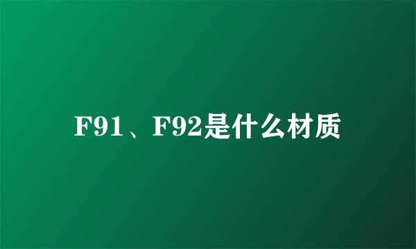 F91、F92是什么材质