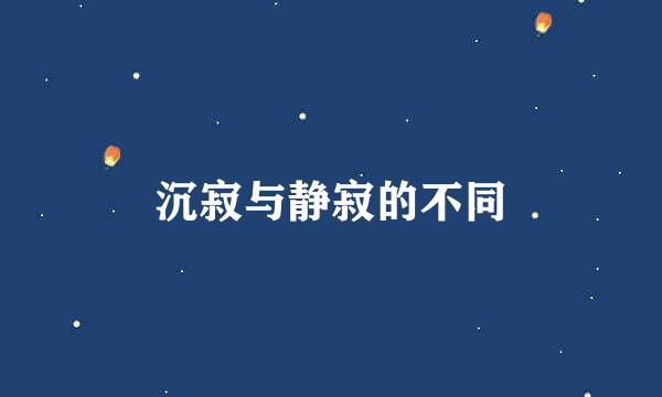 沉寂与静寂的不同