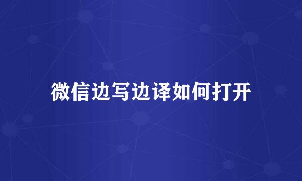 微信边写边译如何打开