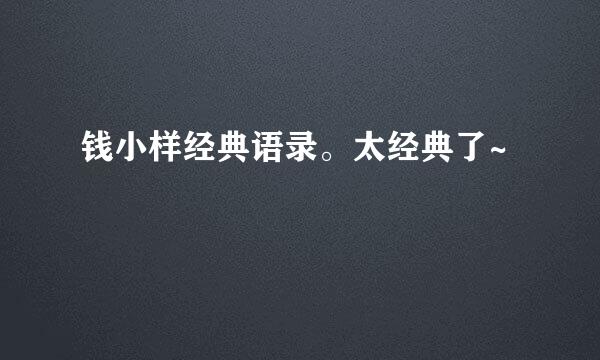 钱小样经典语录。太经典了~