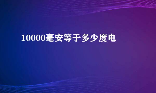 10000毫安等于多少度电