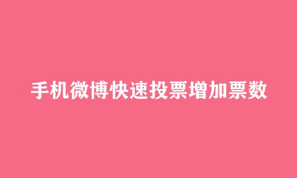 手机微博快速投票增加票数