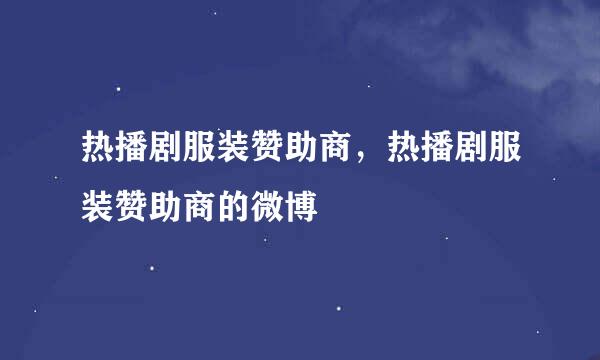 热播剧服装赞助商，热播剧服装赞助商的微博