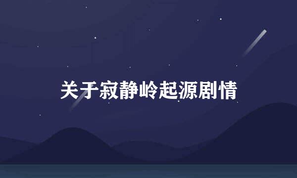 关于寂静岭起源剧情