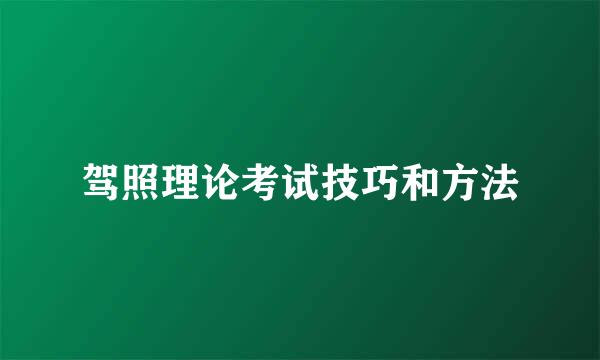 驾照理论考试技巧和方法