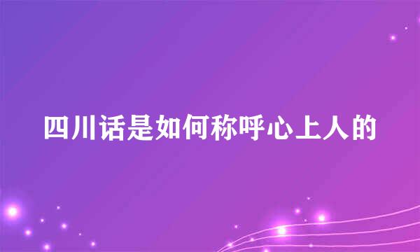 四川话是如何称呼心上人的
