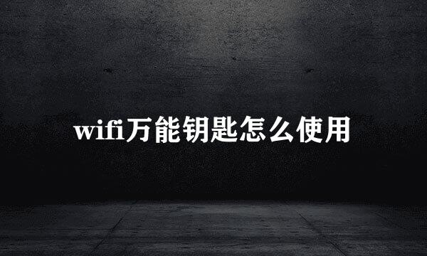 wifi万能钥匙怎么使用