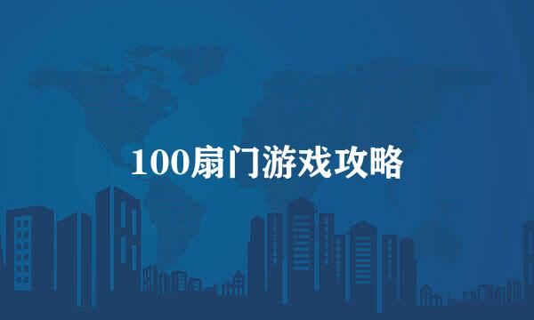 100扇门游戏攻略