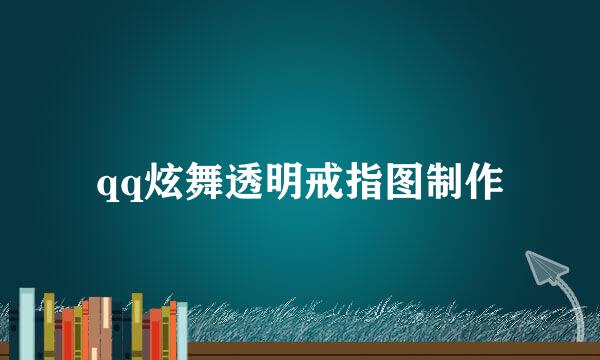 qq炫舞透明戒指图制作