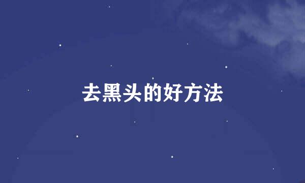 去黑头的好方法