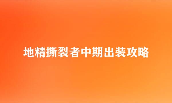 地精撕裂者中期出装攻略
