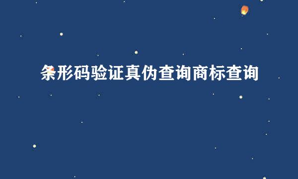条形码验证真伪查询商标查询