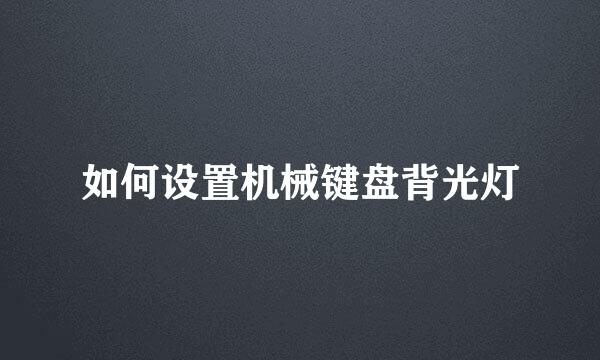 如何设置机械键盘背光灯