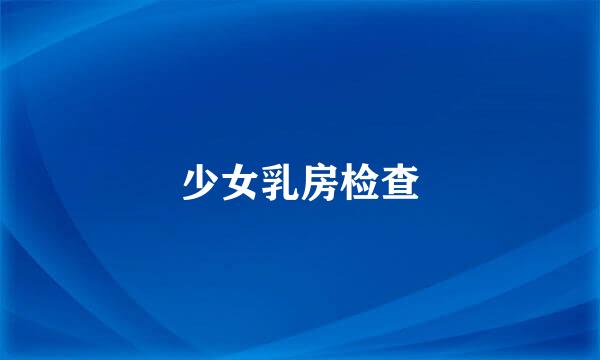 少女乳房检查