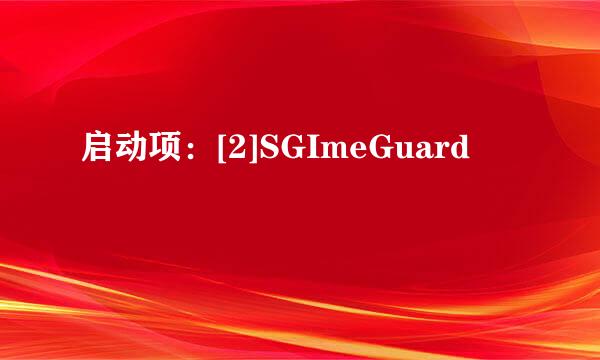 启动项：[2]SGImeGuard