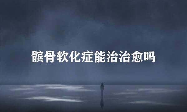 髌骨软化症能治治愈吗