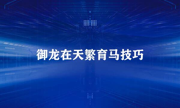 御龙在天繁育马技巧