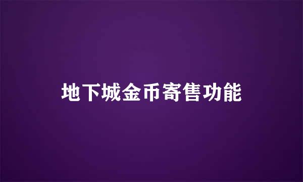地下城金币寄售功能