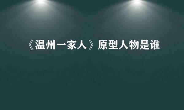 《温州一家人》原型人物是谁