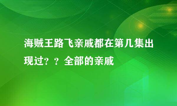 海贼王路飞亲戚都在第几集出现过？？全部的亲戚