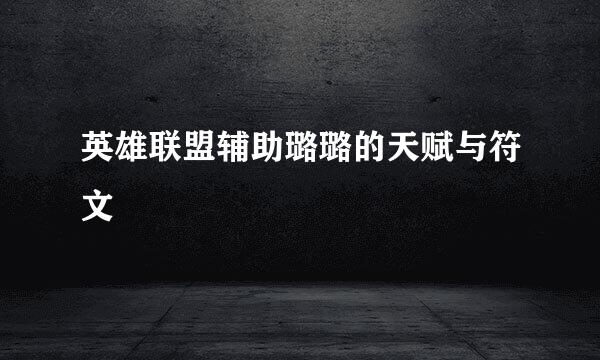 英雄联盟辅助璐璐的天赋与符文