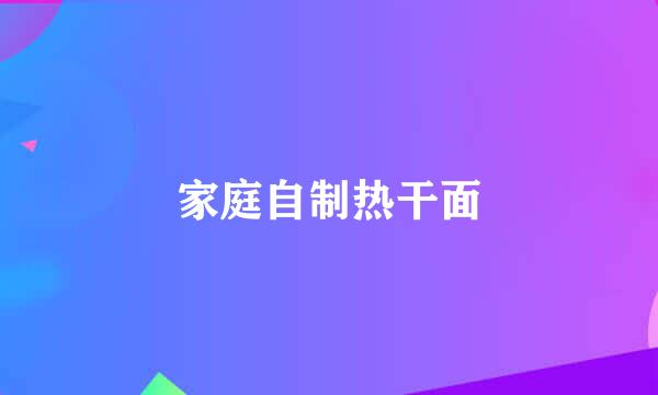 家庭自制热干面