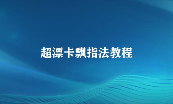 超漂卡飘指法教程