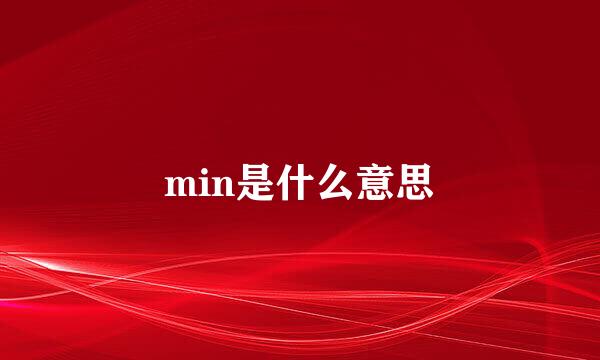 min是什么意思