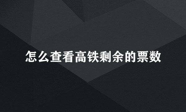 怎么查看高铁剩余的票数
