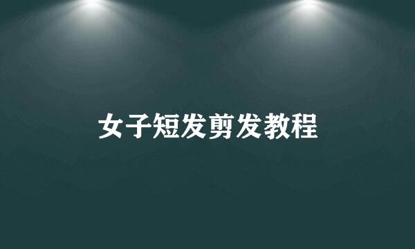 女子短发剪发教程