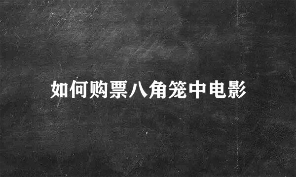 如何购票八角笼中电影