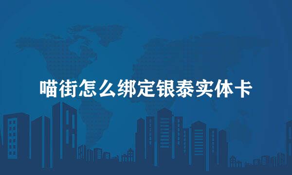 喵街怎么绑定银泰实体卡