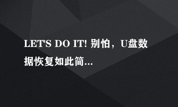 LET'S DO IT! 别怕，U盘数据恢复如此简单！！！