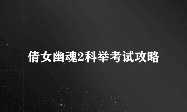 倩女幽魂2科举考试攻略