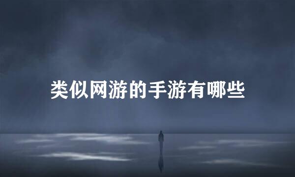 类似网游的手游有哪些