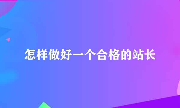 怎样做好一个合格的站长
