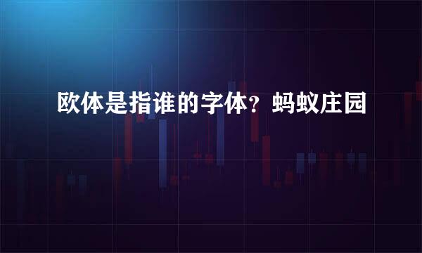 欧体是指谁的字体？蚂蚁庄园