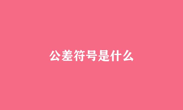 公差符号是什么