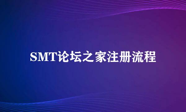 SMT论坛之家注册流程