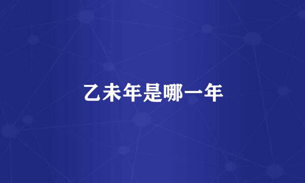 乙未年是哪一年