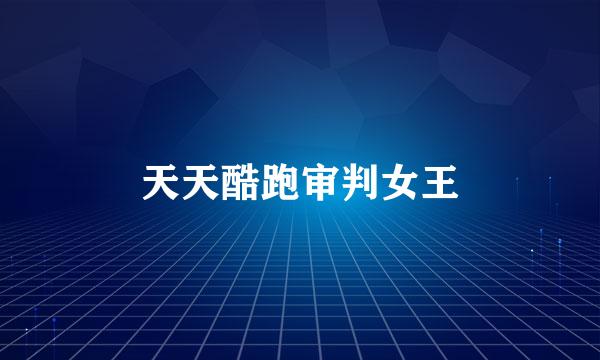 天天酷跑审判女王