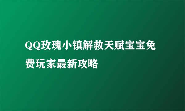 QQ玫瑰小镇解救天赋宝宝免费玩家最新攻略