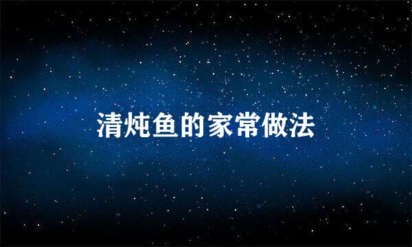 清炖鱼的家常做法