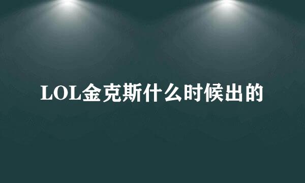 LOL金克斯什么时候出的