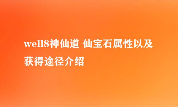 well8神仙道 仙宝石属性以及获得途径介绍