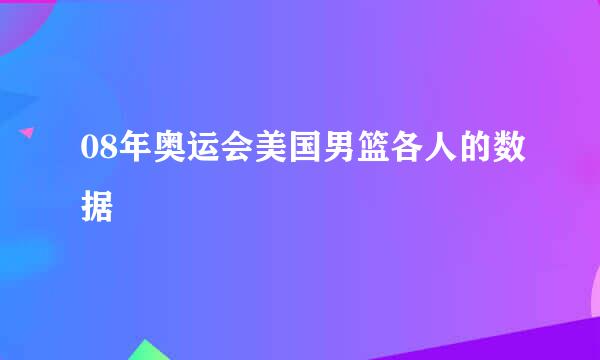 08年奥运会美国男篮各人的数据
