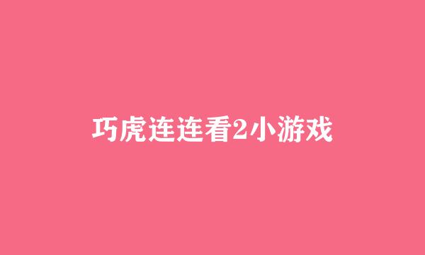 巧虎连连看2小游戏