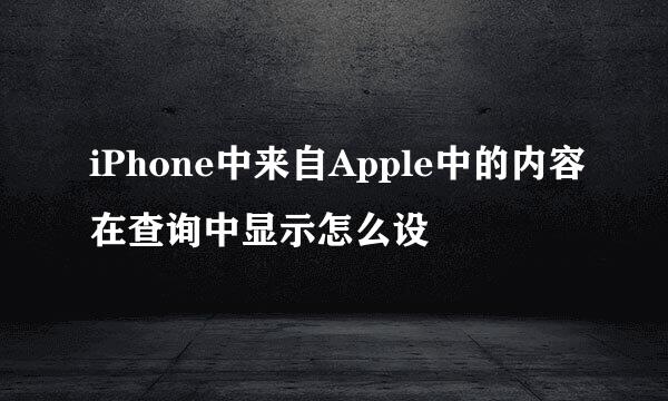 iPhone中来自Apple中的内容在查询中显示怎么设